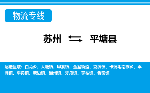 苏州到平塘县物流专线-苏州至平塘县货运高效低价,一站式物流服务 苏州到平塘县物流专线-苏州至平塘县货运高效低价,一站式物流服务