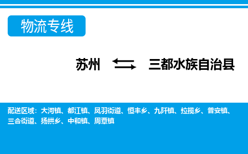 苏州到三都水族自治县物流专线-苏州至三都水族自治县货运高效低价,一站式物流服务 苏州到三都水族自治县物流专线-苏州至三都水族自治县货运高效低价,一站式物流服务