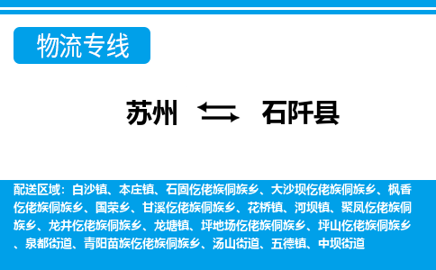 苏州到石阡县物流专线-苏州至石阡县货运高效低价,一站式物流服务 苏州到石阡县物流专线-苏州至石阡县货运高效低价,一站式物流服务