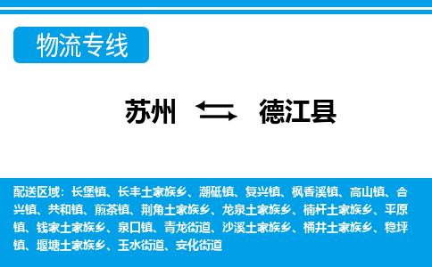 苏州到德江县物流专线-苏州至德江县货运高效低价,一站式物流服务 苏州到德江县物流专线-苏州至德江县货运高效低价,一站式物流服务