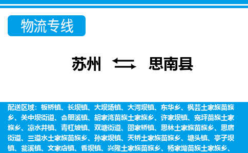 苏州到思南县物流专线-苏州至思南县货运高效低价，一站式物流服务