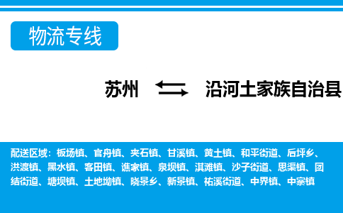 苏州到沿河土家族自治县物流专线-苏州至沿河土家族自治县货运高效低价,一站式物流服务 苏州到沿河土家族自治县物流专线-苏州至沿河土家族自治县货运高效低价,一站式物流服务