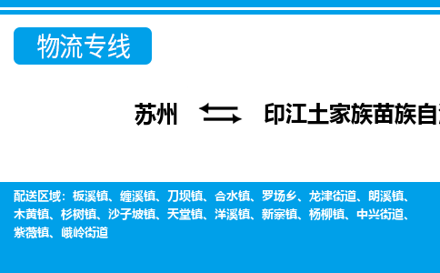 苏州到印江土家族苗族自治县物流专线-苏州至印江土家族苗族自治县货运高效低价,一站式物流服务 苏州到印江土家族苗族自治县物流专线-苏州至印江土家族苗族自治县货运高效低价,一站式物流服务