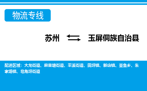 苏州到玉屏侗族自治县物流专线-苏州至玉屏侗族自治县货运高效低价，一站式物流服务