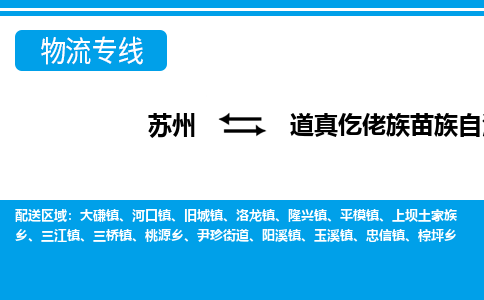 苏州到道真仡佬族苗族自治县物流专线-苏州至道真仡佬族苗族自治县货运高效低价,一站式物流服务 苏州到道真仡佬族苗族自治县物流专线-苏州至道真仡佬族苗族自治县货运高效低价,一站式物流服务