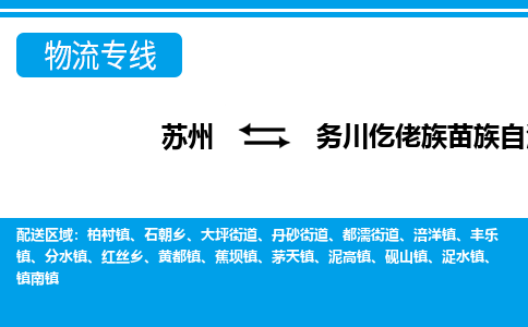 苏州到务川仡佬族苗族自治县物流专线-苏州至务川仡佬族苗族自治县货运高效低价,一站式物流服务 苏州到务川仡佬族苗族自治县物流专线-苏州至务川仡佬族苗族自治县货运高效低价,一站式物流服务