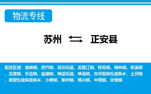 苏州到正安县物流专线-苏州至正安县货运高效低价,一站式物流服务 苏州到正安县物流专线-苏州至正安县货运高效低价,一站式物流服务