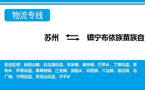 苏州到镇宁布依族苗族自治县物流专线-苏州至镇宁布依族苗族自治县货运高效低价，一站式物流服务