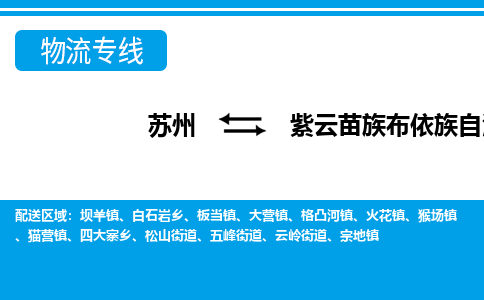 苏州到紫云苗族布依族自治县物流专线-苏州至紫云苗族布依族自治县货运高效低价，一站式物流服务