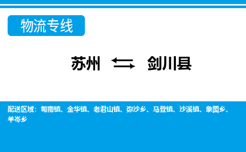 苏州到剑川县物流专线-苏州至剑川县货运高效低价，一站式物流服务