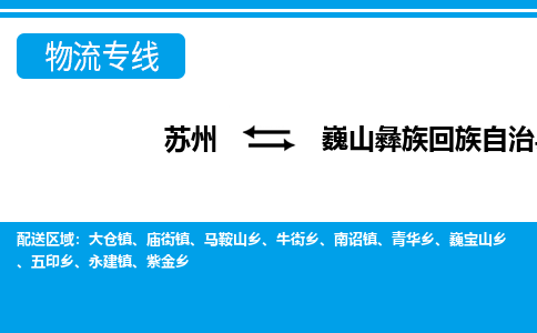 苏州到巍山彝族回族自治县物流专线-苏州至巍山彝族回族自治县货运高效低价，一站式物流服务