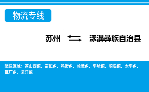 苏州到漾濞彝族自治县物流专线-苏州至漾濞彝族自治县货运高效低价，一站式物流服务