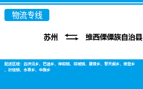 苏州到维西傈僳族自治县物流专线-苏州至维西傈僳族自治县货运高效低价，一站式物流服务