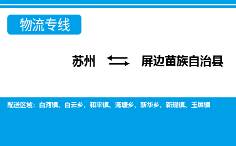 苏州到屏边苗族自治县物流专线-苏州至屏边苗族自治县货运高效低价，一站式物流服务