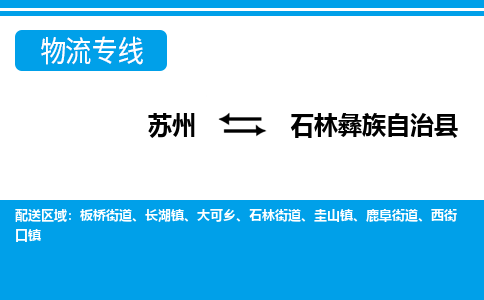 苏州到石林彝族自治县物流专线-苏州至石林彝族自治县货运高效低价，一站式物流服务