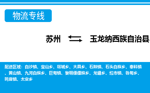 苏州到玉龙纳西族自治县物流专线-苏州至玉龙纳西族自治县货运高效低价，一站式物流服务