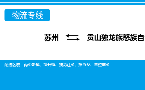 苏州到贡山独龙族怒族自治县物流专线-苏州至贡山独龙族怒族自治县货运高效低价，一站式物流服务