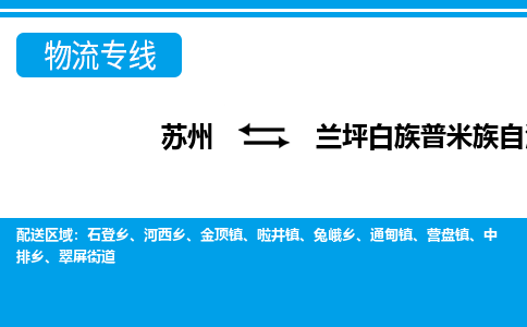 苏州到兰坪白族普米族自治县物流专线-苏州至兰坪白族普米族自治县货运高效低价，一站式物流服务