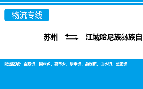 苏州到江城哈尼族彝族自治县物流专线-苏州至江城哈尼族彝族自治县货运高效低价，一站式物流服务