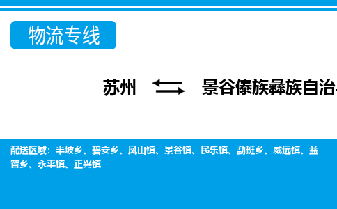 苏州到景谷傣族彝族自治县物流专线-苏州至景谷傣族彝族自治县货运高效低价，一站式物流服务