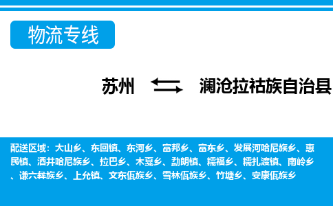 苏州到澜沧拉祜族自治县物流专线-苏州至澜沧拉祜族自治县货运高效低价，一站式物流服务