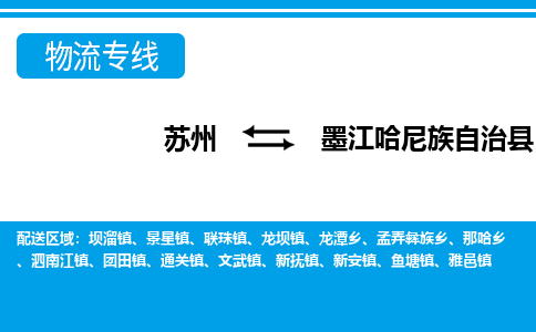 苏州到墨江哈尼族自治县物流专线-苏州至墨江哈尼族自治县货运高效低价，一站式物流服务