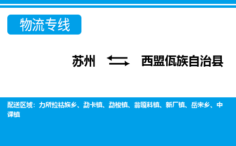 苏州到西盟佤族自治县物流专线-苏州至西盟佤族自治县货运高效低价，一站式物流服务