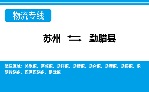 苏州到勐腊县物流专线-苏州至勐腊县货运高效低价，一站式物流服务