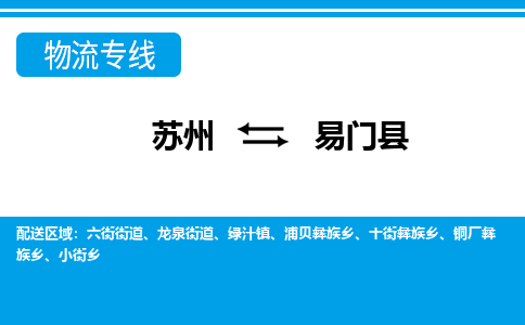 苏州到易门县物流专线-苏州至易门县货运高效低价，一站式物流服务