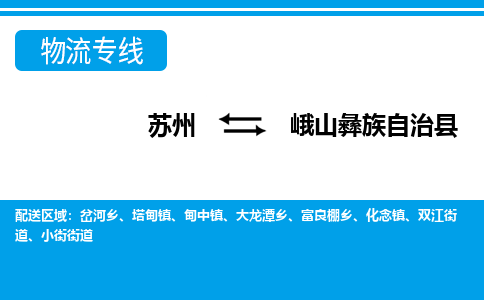 苏州到峨山彝族自治县物流专线-苏州至峨山彝族自治县货运高效低价，一站式物流服务