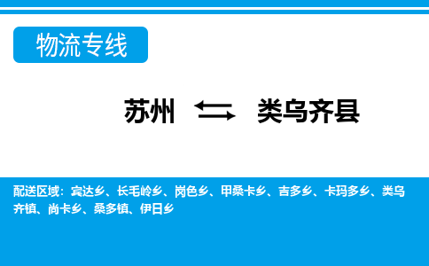 苏州到类乌齐县物流专线-苏州至类乌齐县货运高效低价，一站式物流服务