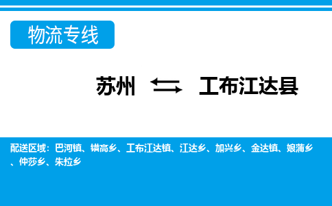 苏州到工布江达县物流专线-苏州至工布江达县货运高效低价，一站式物流服务