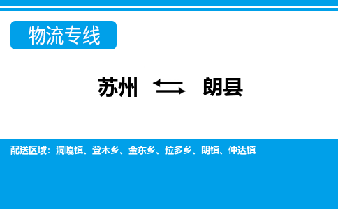 苏州到朗县物流专线-苏州至朗县货运高效低价,一站式物流服务 苏州到朗县物流专线-苏州至朗县货运高效低价,一站式物流服务