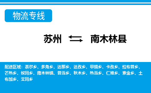 苏州到南木林县物流专线-苏州至南木林县货运高效低价，一站式物流服务