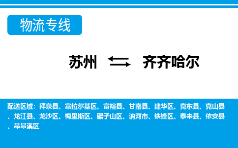 苏州到讷河市物流专线-苏州至讷河市整车零担运输-