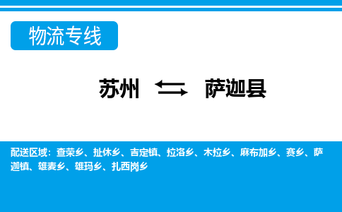 苏州到萨迦县物流专线-苏州至萨迦县货运高效低价，一站式物流服务