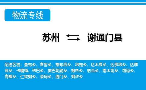 苏州到谢通门县物流专线-苏州至谢通门县货运高效低价，一站式物流服务