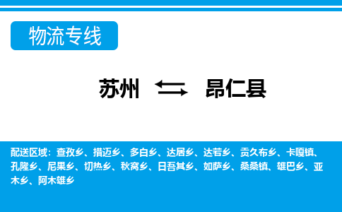 苏州到昂仁县物流专线-苏州至昂仁县货运高效低价，一站式物流服务