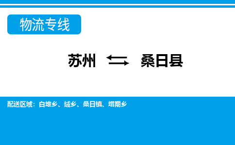 苏州到桑日县物流专线-苏州至桑日县货运高效低价，一站式物流服务