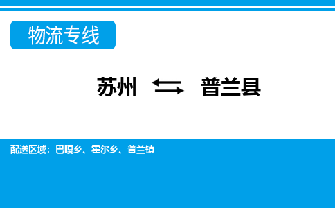 苏州到普兰县物流专线-苏州至普兰县货运高效低价，一站式物流服务