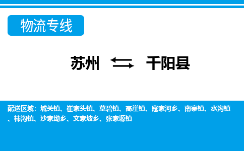 苏州到千阳县物流专线-苏州至千阳县货运高效低价，一站式物流服务