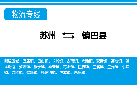 苏州到镇巴县物流专线-苏州至镇巴县货运高效低价，一站式物流服务