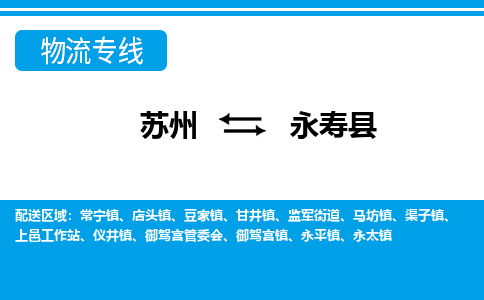 苏州到永寿县物流专线-苏州至永寿县货运高效低价，一站式物流服务
