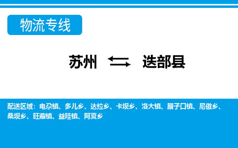 苏州到迭部县物流专线-苏州至迭部县货运高效低价，一站式物流服务