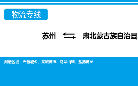 苏州到肃北蒙古族自治县物流专线-苏州至肃北蒙古族自治县货运高效低价，一站式物流服务