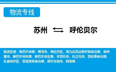 苏州到海拉尔区物流专线-苏州至海拉尔区整车零担运输-