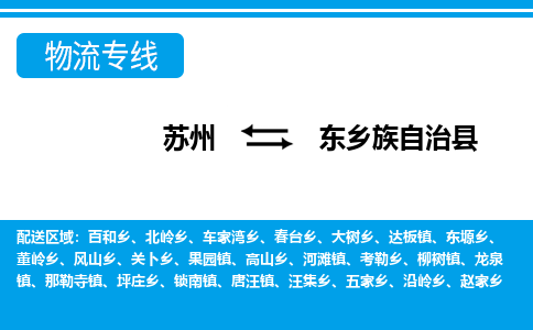 苏州到东乡族自治县物流专线-苏州至东乡族自治县货运高效低价，一站式物流服务