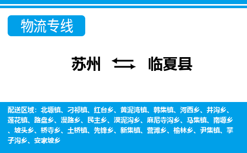 苏州到临夏县物流专线-苏州至临夏县货运高效低价，一站式物流服务