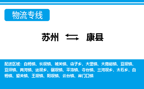 苏州到康县物流专线-苏州至康县货运高效低价,一站式物流服务 苏州到康县物流专线-苏州至康县货运高效低价,一站式物流服务