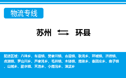 苏州到环县物流专线-苏州至环县货运高效低价，一站式物流服务